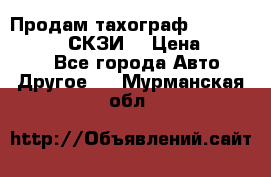 Продам тахограф DTCO 3283 - 12v (СКЗИ) › Цена ­ 23 500 - Все города Авто » Другое   . Мурманская обл.
